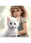 Ирина Чубас - Котенок