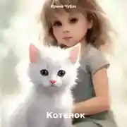 Постер книги Котенок