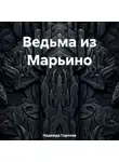 Надежда Горлова - Ведьма из Марьино
