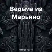 Постер книги Ведьма из Марьино