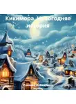 Руслана Лебедушко - Кикимора. Новогодняя история