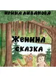 Ирина Ливанова - Женина сказка