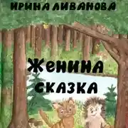 Постер книги Женина сказка