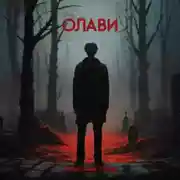 Постер книги Олави