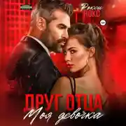 Постер книги Друг отца. Моя девочка