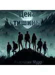 Анастасия Мурр - Цена тишины