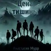 Постер книги Цена тишины
