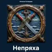 Постер книги Непряха