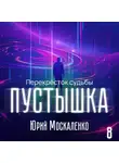 Юрий Москаленко - Пустышка 8