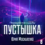 Постер книги Пустышка 8
