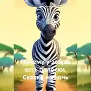 Постер книги Почему у зебры есть полоски. Сказка на ночь