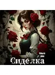 Ольга Айк - Сиделка