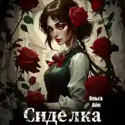 Постер книги Сиделка