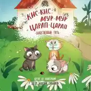 Постер книги Кис-кис, Мур-мур и Царап-царап: Таинственный гость