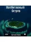 Светлана Чумак - Необитаемый остров