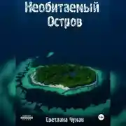 Постер книги Необитаемый остров