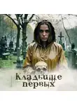 Юлия Михалева - Кладбище первых