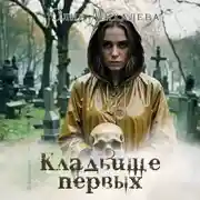 Постер книги Кладбище первых