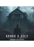 Даромила Никитина - Крики в лесу