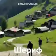 Постер книги Шериф