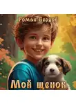 Роман Бердов - Мой щенок