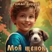 Постер книги Мой щенок