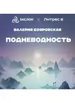 Валерия Бояровская - Подневодность