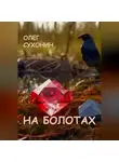 Олег Сухонин - На болотах