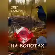 Постер книги На болотах