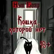 Постер книги Кошка, которой нет