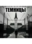 Лев Овчинников - Темницы