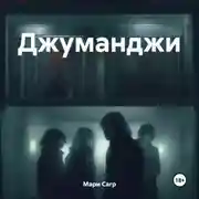 Постер книги Джуманджи