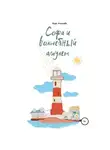 Вера Качаева - Софа и волшебный амулет