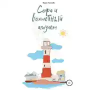 Постер книги Софа и волшебный амулет