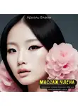 Ариэль Флейм - Массаж члена. Секретные техники японских гейш для незабываемого секса