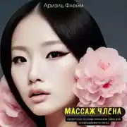 Постер книги Массаж члена. Секретные техники японских гейш для незабываемого секса