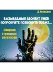 Искандер Д. - Вызываемый абонент уже умер. Попробуйте позвонить позже… Сборник страшных рассказов