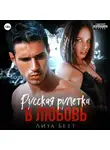 Лиза Бетт - Русская рулетка в любовь