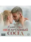 Елена Фокс - (Не)случайный сосед