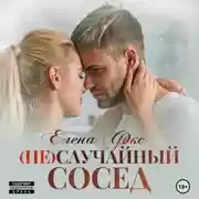 Постер книги (Не)случайный сосед