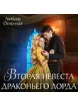 Дора Коуст (Любовь Огненная) - Вторая невеста Драконьего лорда