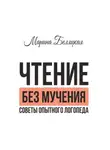 Марина Беляцкая - Чтение без мучения. Советы опытного логопеда