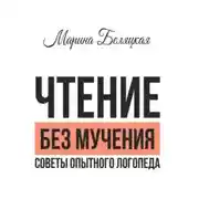 Постер книги Чтение без мучения. Советы опытного логопеда