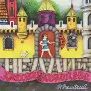 Постер книги Нелли и Красная Королева