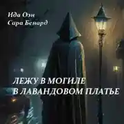 Постер книги Лежу в могиле в лавандовом платье