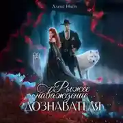 Постер книги Рыжее наваждение дознавателя