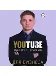 Владимир Терентьев - Включи Youtube Трафик Для Бизнеса