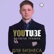Постер книги Включи Youtube Трафик Для Бизнеса