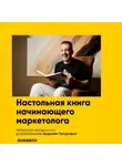 Андрей Гусаров - Настольная книга начинающего маркетолога