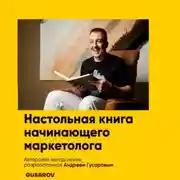 Постер книги Настольная книга начинающего маркетолога